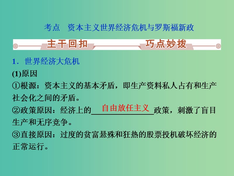 高考历史一轮复习 专题13 20世纪上半期世界现代化模式的探索 第26讲 资本主义的调整与创新课件.ppt_第3页