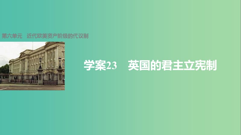 高中历史 第六单元 近代欧美资产阶级的代议制 23 英国的君主立宪制课件 北师大版必修1.ppt_第1页