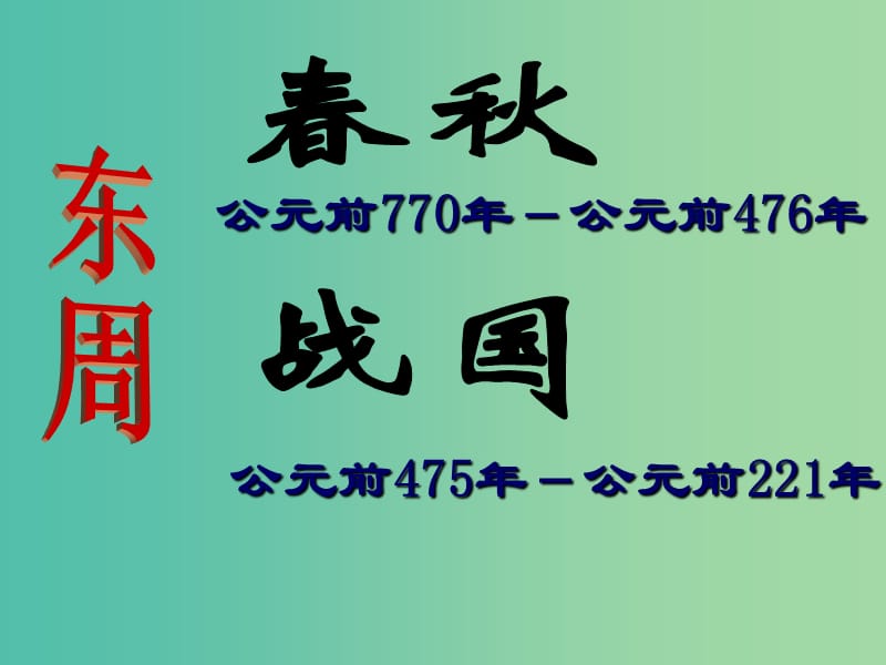 七年级历史上册 第六课 春秋战国的纷争课件 新人教版.ppt_第3页