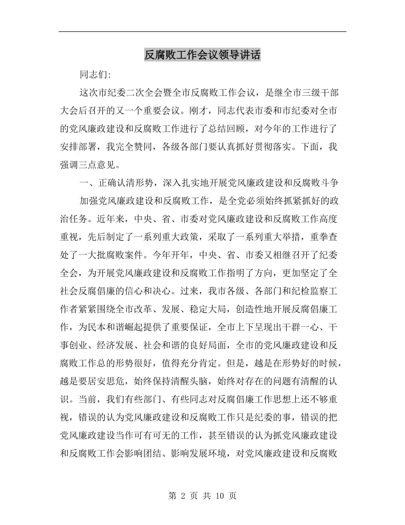 反腐败工作会议领导讲话.doc_第2页