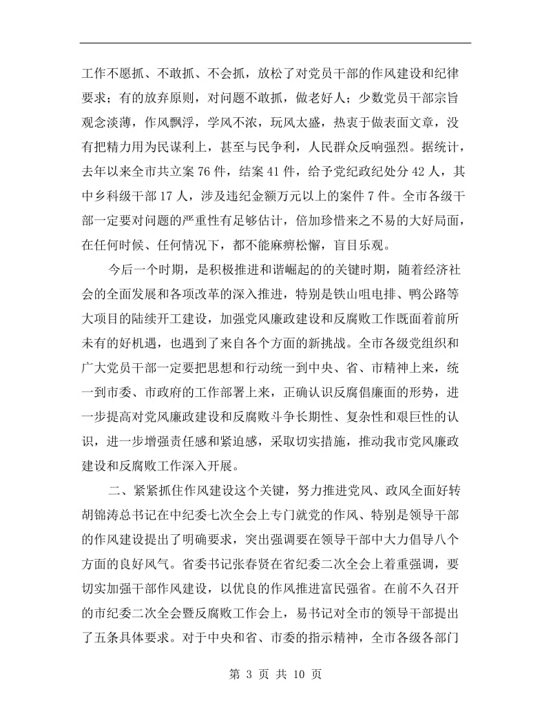 反腐败工作会议领导讲话.doc_第3页