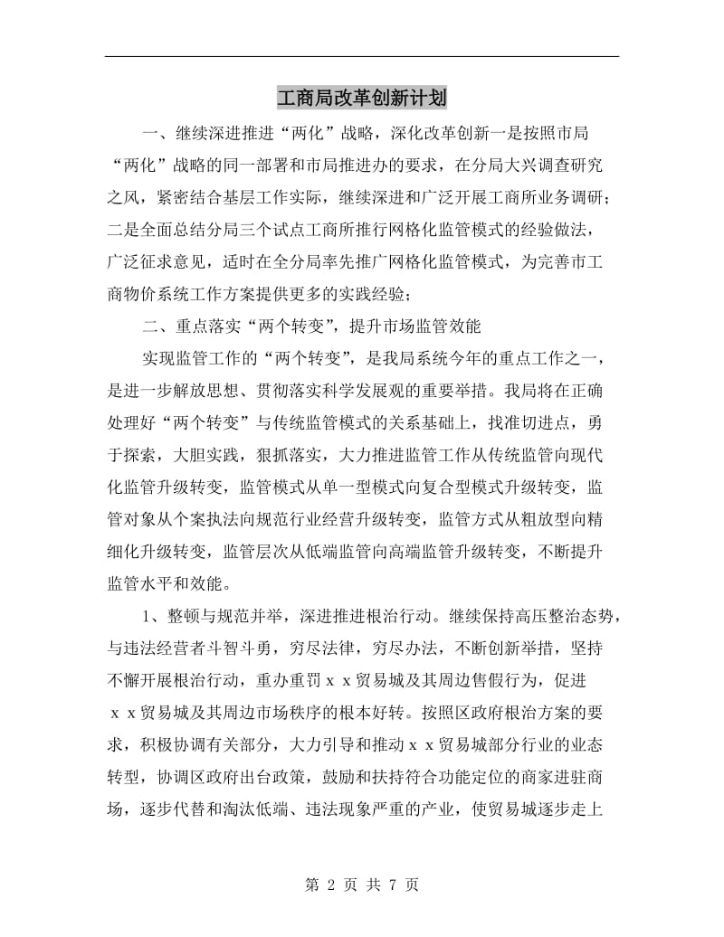 工商局改革创新计划.doc_第2页