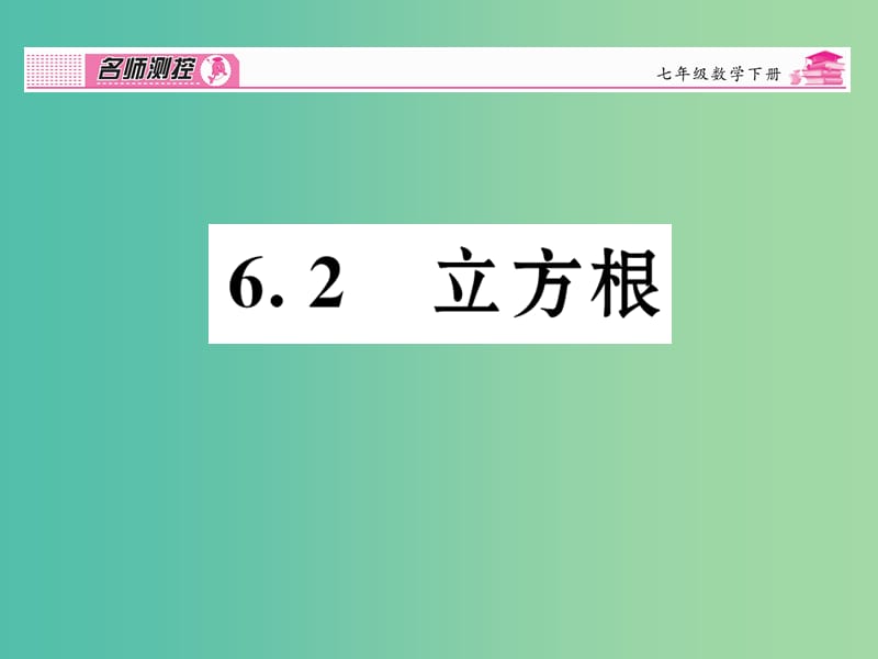 七年级数学下册 第6章 实数 6.2 立方根课件 （新版）新人教版.ppt_第1页