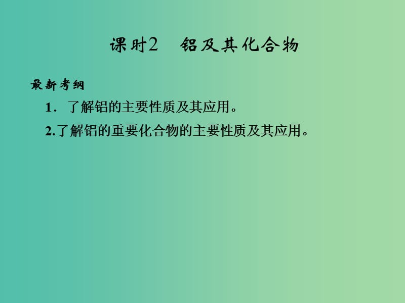 高考化学总复习 第4章 课时2 铝及其化合物课件 鲁科版.ppt_第1页