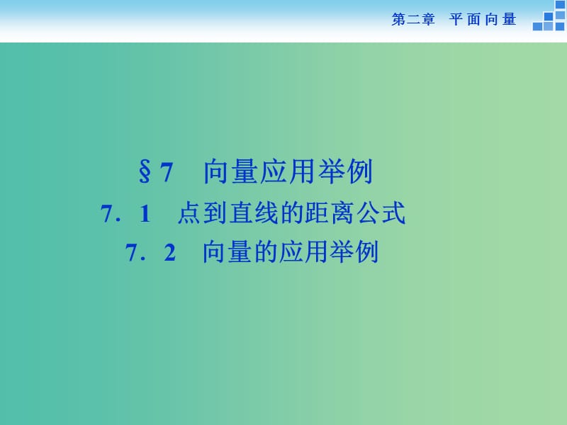 高中数学 第二章 平面向量 7.1点到直线的距离公式、7.2向量的应用举例课件 新人教A版必修4.ppt_第1页