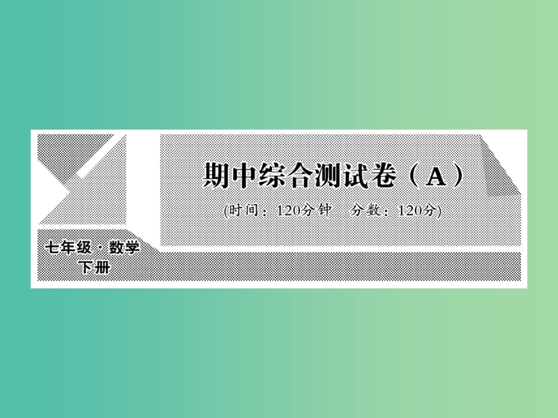 七年级数学下学期期中综合测试A课件 新人教版.ppt_第1页