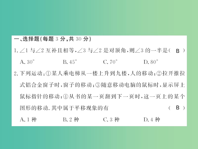 七年级数学下学期期中综合测试A课件 新人教版.ppt_第2页