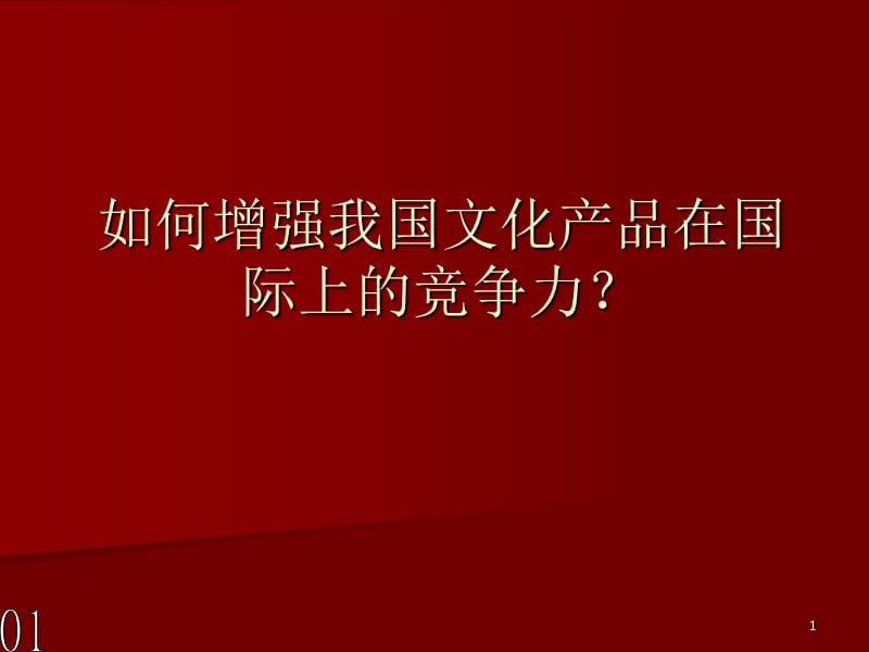 如何增强我国文化产品在国际上的竞争力ppt课件_第1页