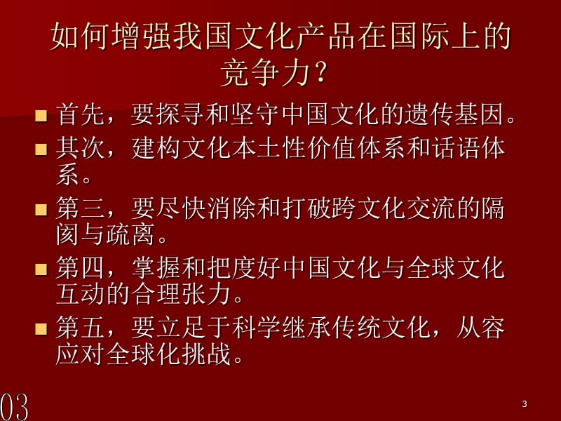 如何增强我国文化产品在国际上的竞争力ppt课件_第3页