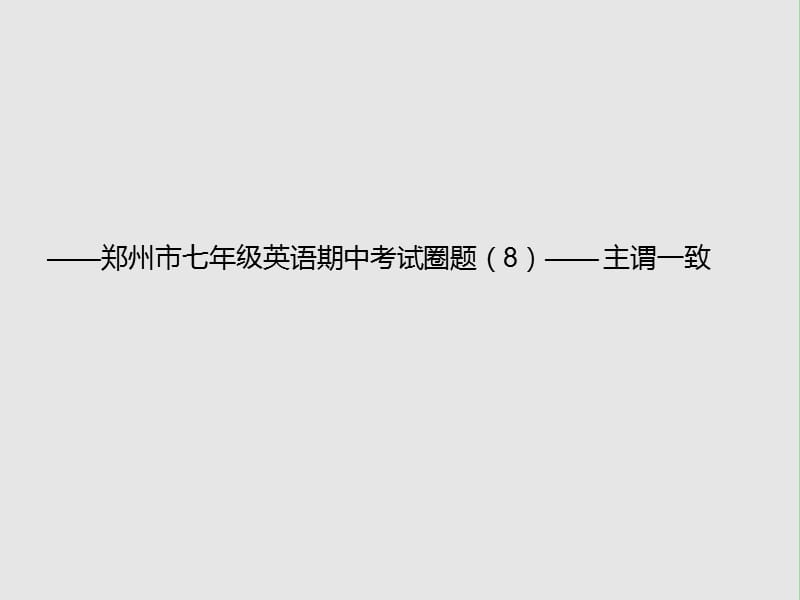 七年级英语上学期期中圈题8《主谓一致》课件 人教新目标版.ppt_第1页