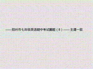 七年級英語上學期期中圈題8《主謂一致》課件 人教新目標版.ppt