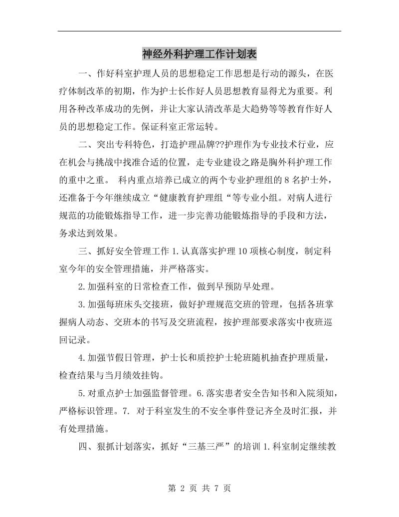 神经外科护理工作计划表.doc_第2页