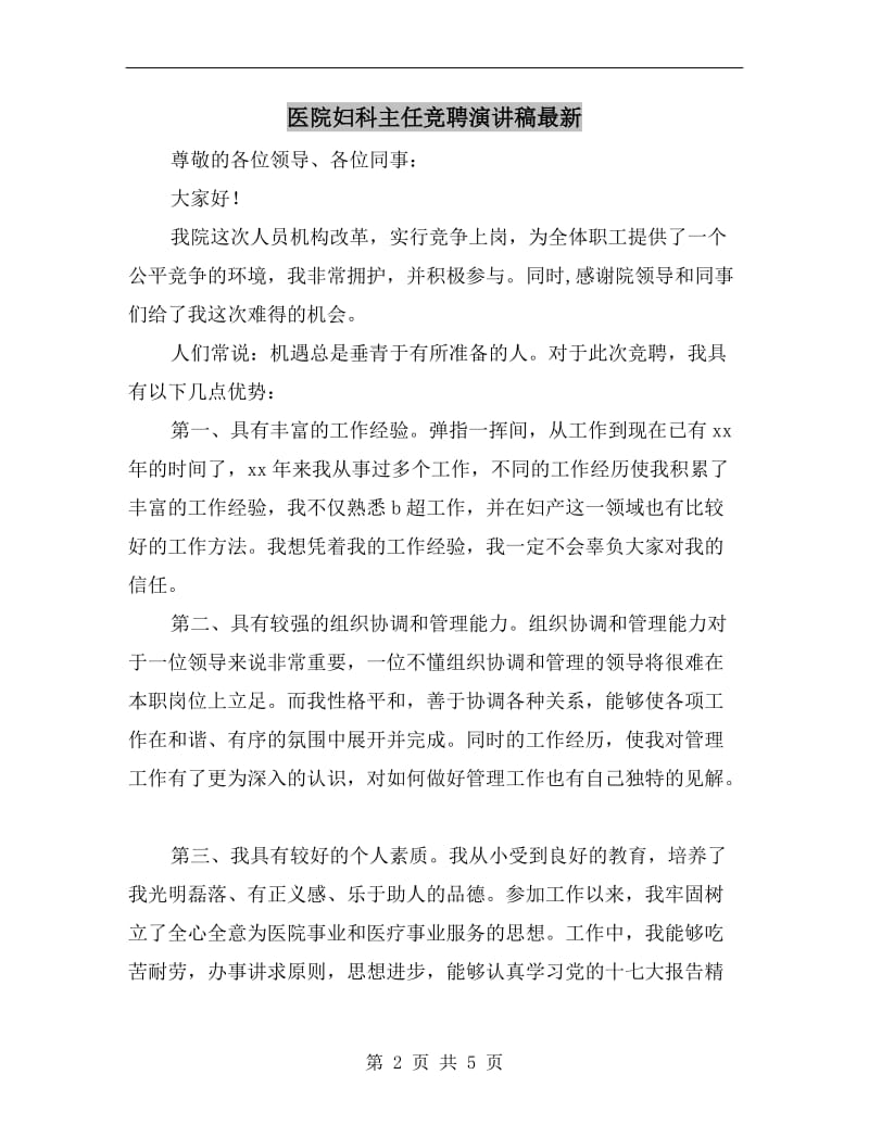 医院妇科主任竞聘演讲稿最新.doc_第2页