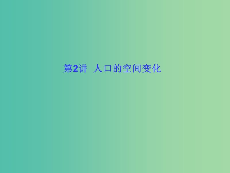 高考地理一轮总复习 人文地理 1.2人口的空间变化课件.ppt_第1页