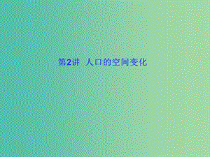 高考地理一輪總復習 人文地理 1.2人口的空間變化課件.ppt