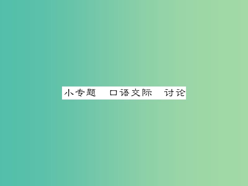 七年级语文下册 第七单元 小专题 口语交际 讨论教学课件 （新版）语文版.ppt_第1页