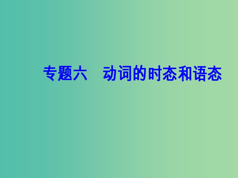 高考英语一轮复习 语法突破 专题六 动词的时态和语态课件.ppt_第2页