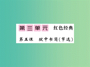 八年級語文下冊 第三單元 5 獄中書簡（節(jié)選）課件 （新版）北師大版.ppt