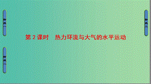 高中地理 第二章 自然環(huán)境中的物質運動和能量交換 第三節(jié) 大氣環(huán)境第2課時課件 湘教版必修1.ppt