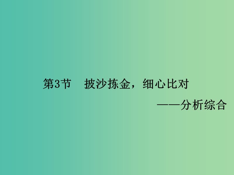 高考语文一轮复习 古代诗文 第1章 第3节 披沙拣金细心比对-分析综合课件.ppt_第1页