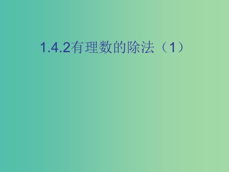 七年级数学上册 1.4.2 有理数的除法课件1 （新版）新人教版.ppt_第1页