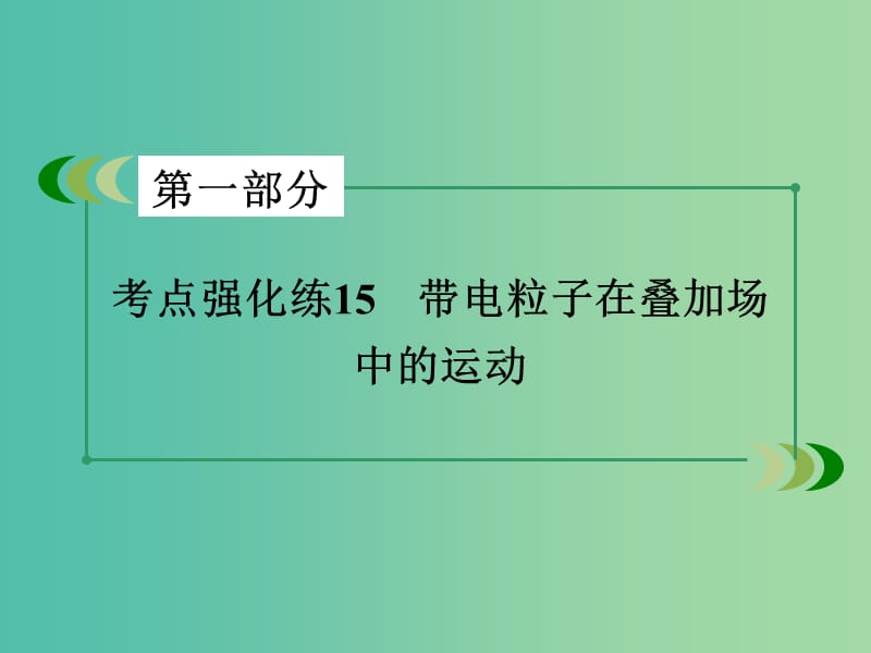 高考物理二轮复习 第一部分 专题15 带电粒子在叠加场中的运动课件.ppt_第3页