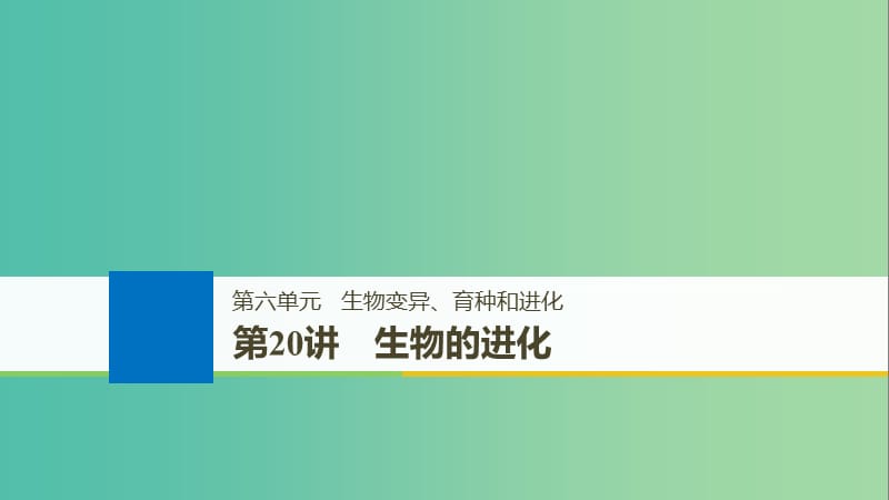 高考生物一轮总复习第六单元生物变异育种和进化第20讲生物的进化课件.ppt_第1页