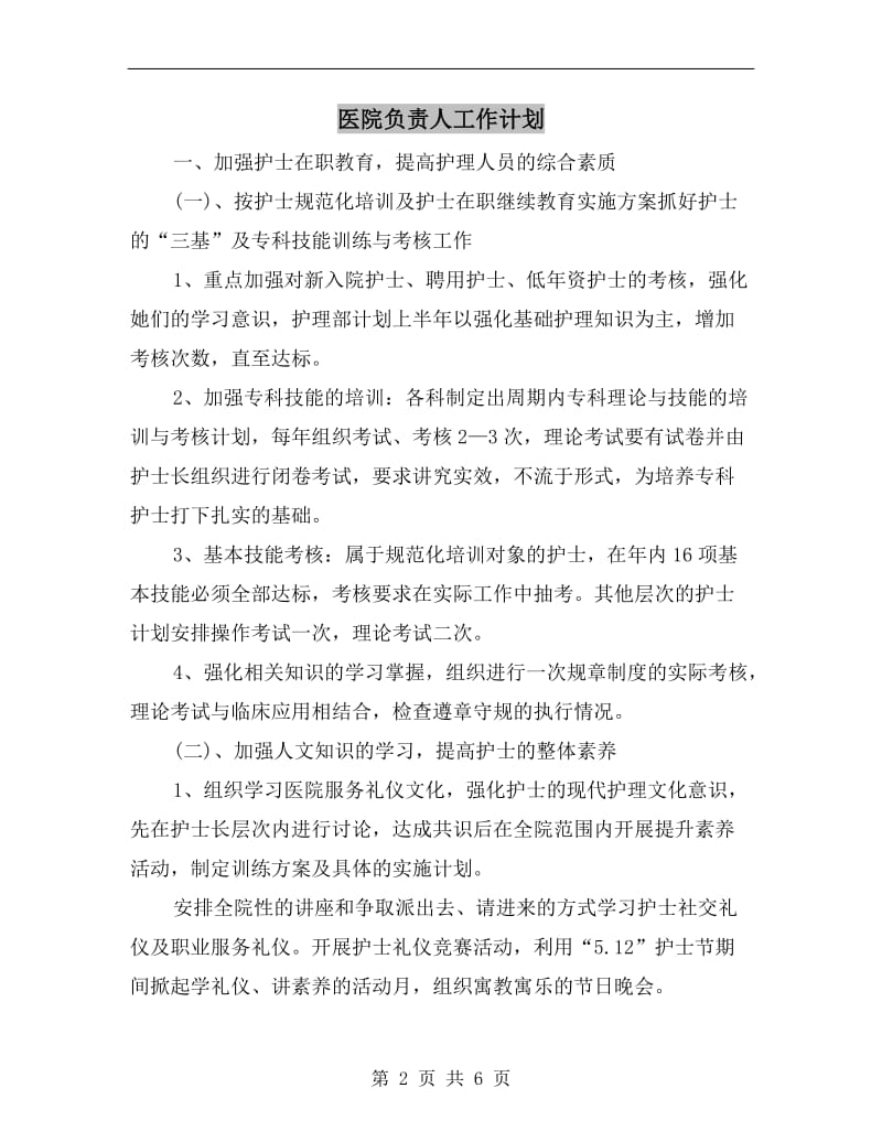 医院负责人工作计划.doc_第2页