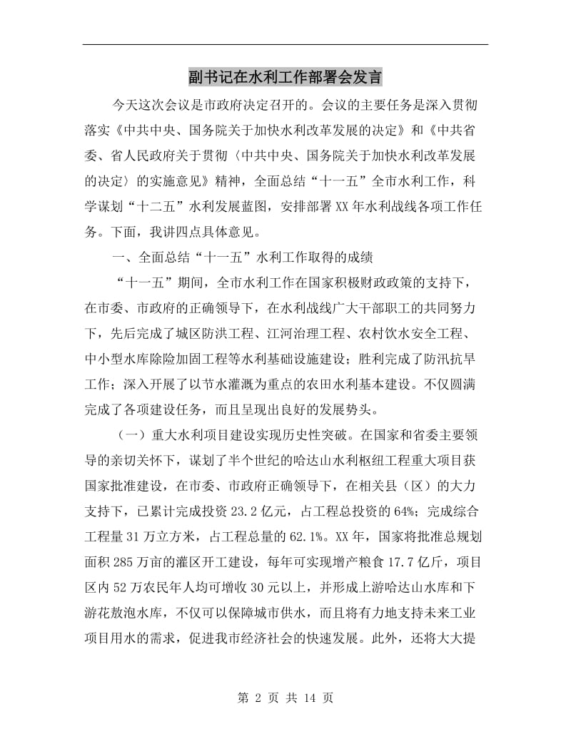 副书记在水利工作部署会发言.doc_第2页