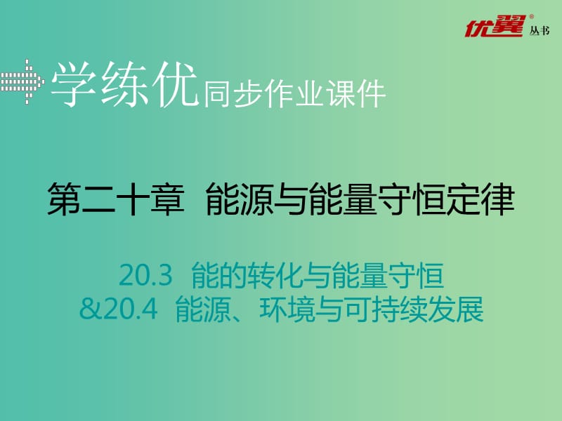 九年级物理下册 20.3-20.4习题课件 （新版）粤教沪版.ppt_第1页