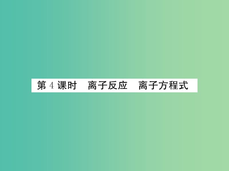 高考化学第一轮总复习 第二章 化学物质及其变化（第4课时）课件.ppt_第1页