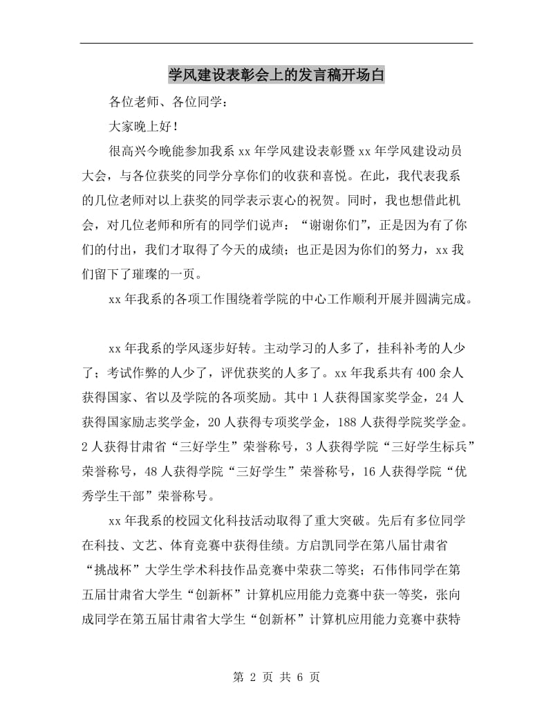 学风建设表彰会上的发言稿开场白.doc_第2页