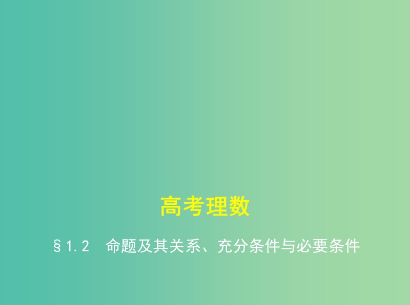 高考数学一轮总复习 第一章 集合与常用逻辑用语 1.2 命题及其关系、充分条件与必要条件课件(理) 新人教B版.ppt_第1页