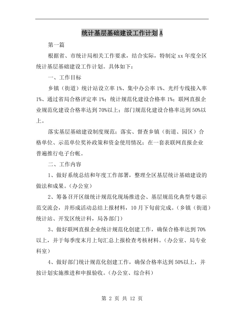 统计基层基础建设工作计划A.doc_第2页