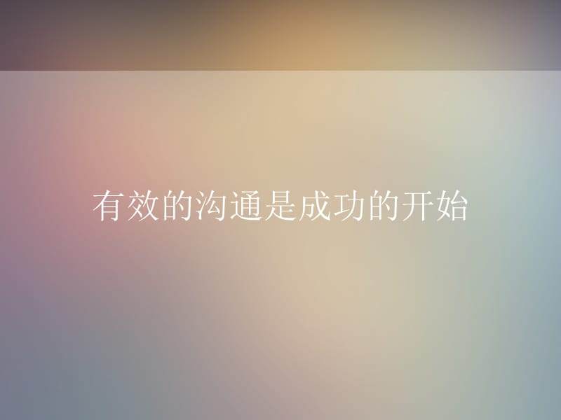 有效沟通是成功的开始.ppt_第1页