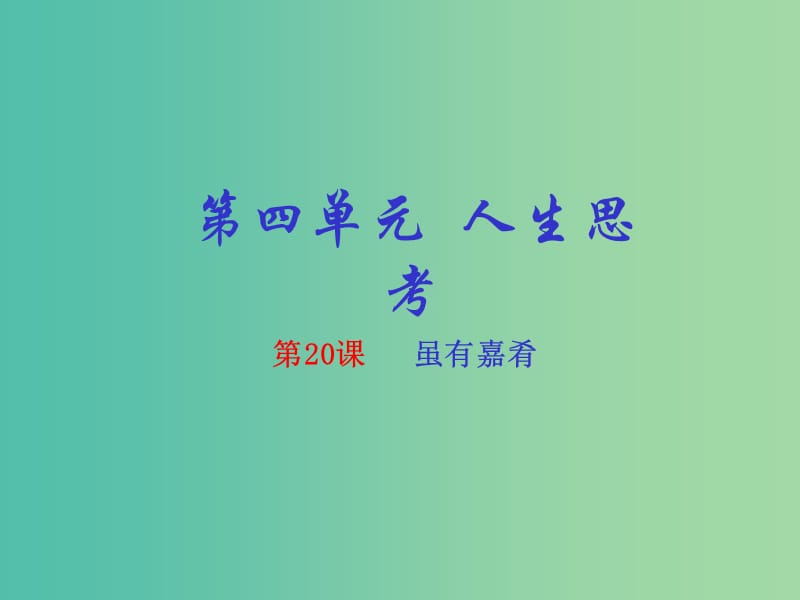 七年级语文上册 专题20 虽有嘉肴《礼记》（基础版）课件 （新版）新人教版.ppt_第1页