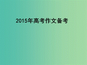 高考語文 第二次學(xué)科會(huì)資料 作文備考課件.ppt