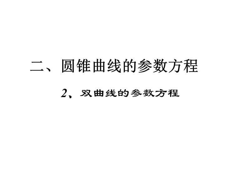 双曲线的参数方程、抛物线的参数方程.ppt_第1页