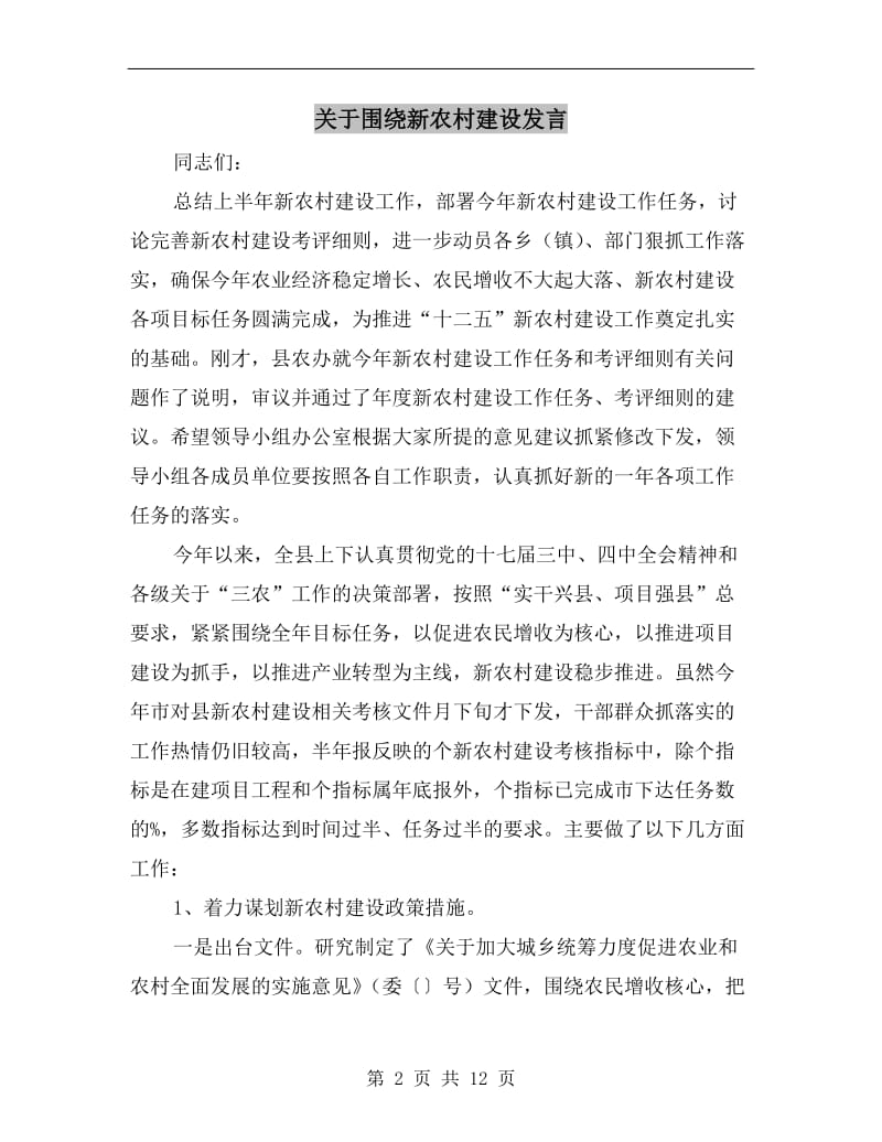 关于围绕新农村建设发言.doc_第2页