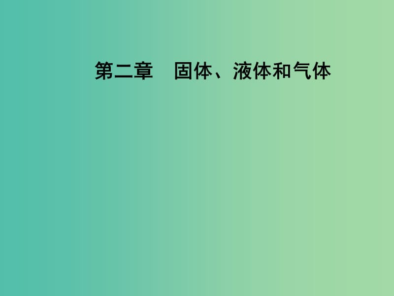 高中物理 第二章 固体、液体和气体 第九节 饱和蒸汽空气的湿度课件 粤教版选修3-3.ppt_第1页