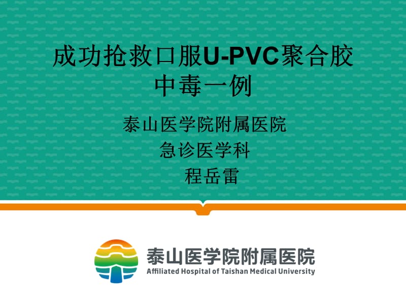 成功抢救口服UPVC聚合胶中毒一例.ppt_第1页