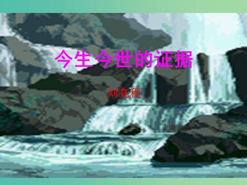 高中语文 第三专题 月是故乡明《今生今世的证据》课件 苏教版必修1.ppt_第1页