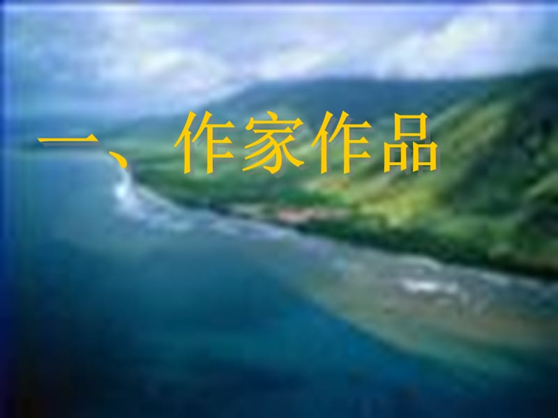 高中语文 第三专题 月是故乡明《今生今世的证据》课件 苏教版必修1.ppt_第3页