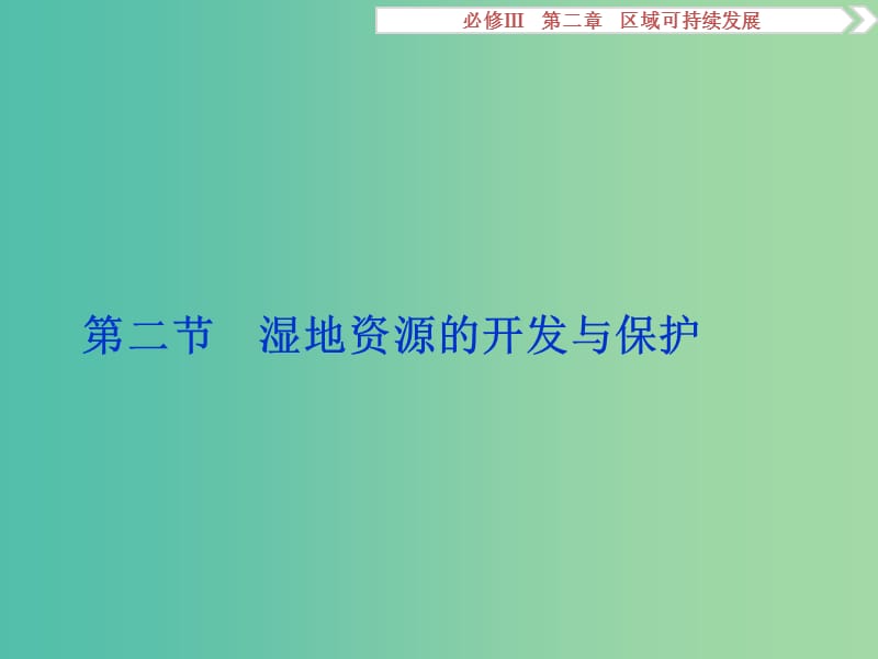 高考地理总复习 第二章 区域可持续发展 第二节 湿地资源的开发与保护课件 湘教版必修3.ppt_第1页