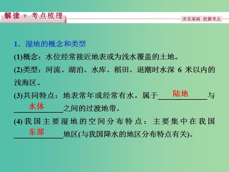 高考地理总复习 第二章 区域可持续发展 第二节 湿地资源的开发与保护课件 湘教版必修3.ppt_第3页