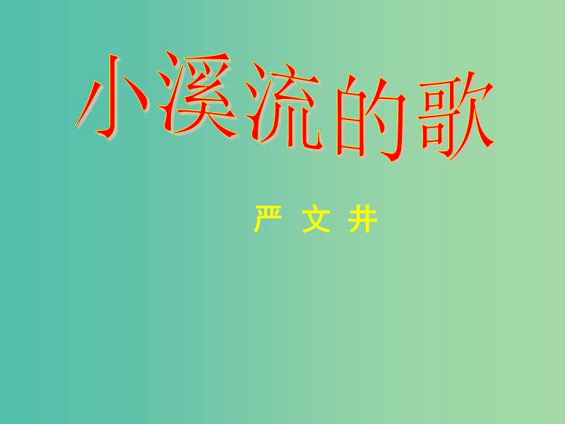 七年级语文上册 第18课 小溪流的歌课件 语文版.ppt_第1页