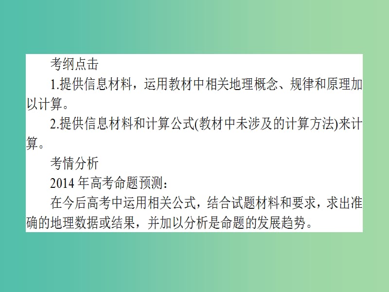 高考地理二轮专题复习 1.4地理计算能力课件.ppt_第3页