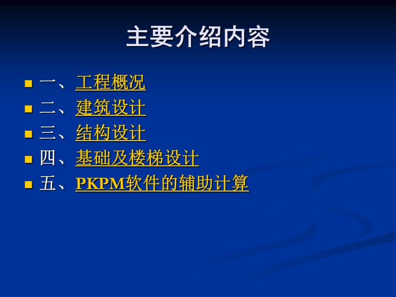 土木工程结构设计毕业设计答辩.ppt_第2页