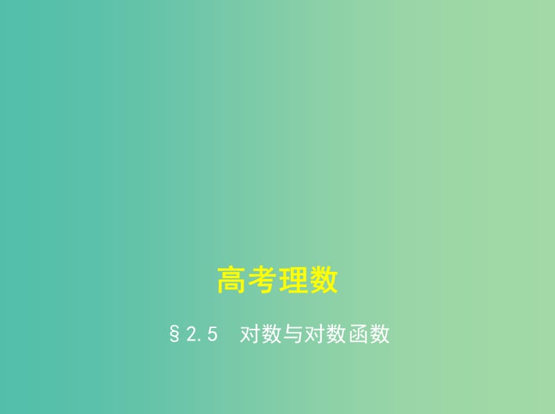 高考数学一轮总复习 第二章 函数概念与基本初等函数 2.5 对数与对数函数课件(理) 新人教B版.ppt_第1页