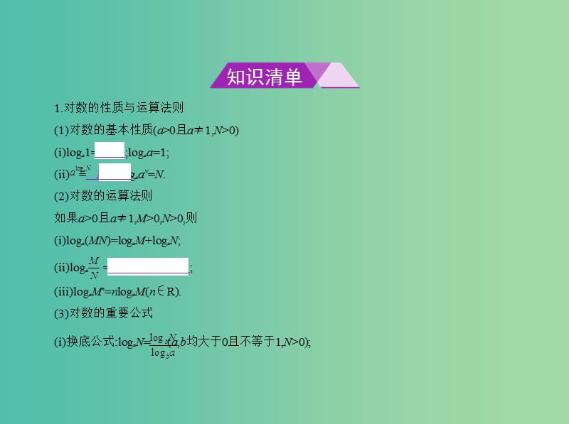 高考数学一轮总复习 第二章 函数概念与基本初等函数 2.5 对数与对数函数课件(理) 新人教B版.ppt_第2页